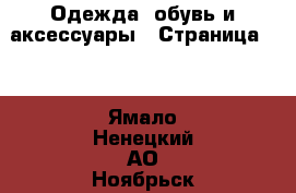  Одежда, обувь и аксессуары - Страница 11 . Ямало-Ненецкий АО,Ноябрьск г.